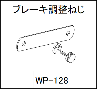 ハンドラッパー交換部品　ブレーキ調整ねじ　食品包装用補助機部品 WP-128
