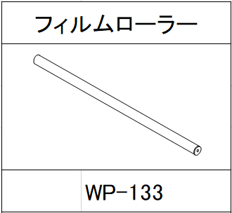 ハンドラッパー交換部品　フィルムローラー　食品包装用補助機部品 WP-133
