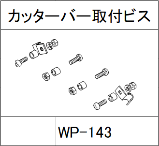 ハンドラッパー交換部品　500ｍｍ巾用　カッター刃取付ビス　食品包装用補助機部品 WP-143