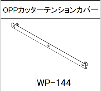 ハンドラッパー交換部品　OPPカッターテンションカバー　食品包装用補助機部品 WP-144