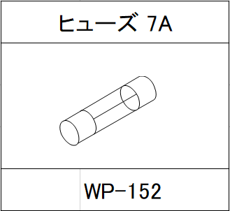 ハンドラッパー交換部品　ヒューズ　7A　食品包装用補助機部品 WP-152
