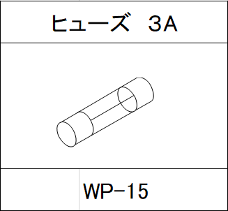 ハンドラッパー交換部品　ヒューズ　3A　食品包装用補助機部品 WP-15