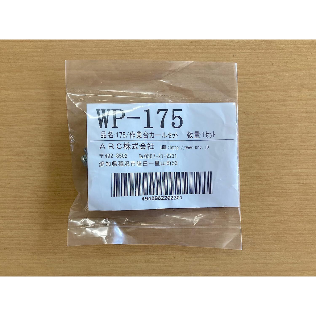 ARC ハンドラッパー交換部品 作業台カールセット 食品包装用補助機部品 ARC WP-175-02