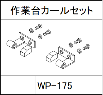 ハンドラッパー交換部品　作業台カールセット　食品包装用補助機部品 WP-175