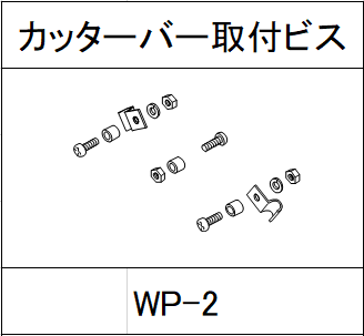 ハンドラッパー交換部品　400ｍｍ巾用　カッター刃取付ビス　食品包装用補助機部品 WP-2