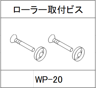 ハンドラッパー交換部品　ローラー取付ビス　食品包装用補助機部品 WP-20