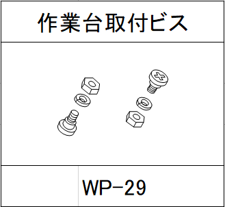 ハンドラッパー交換部品　作業台取付ビス　食品包装用補助機部品 WP-29
