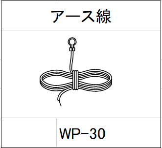 ハンドラッパー交換部品　アース線　食品包装用補助機部品 WP-30