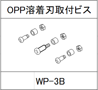 ハンドラッパー交換部品　OPPシリーズ　OPP溶着刃取付ビス　食品包装用補助機部品 WP-3B