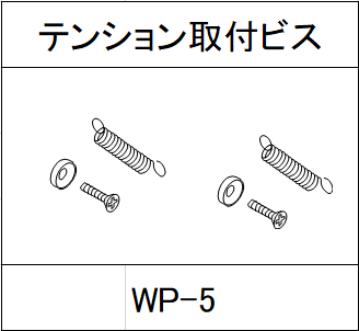 ハンドラッパー交換部品　テンション取付ビス　食品包装用補助機部品 WP-5