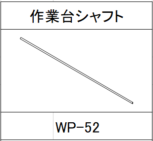 ハンドラッパー交換部品　作業台シャフト　食品包装用補助機部品 WP-52