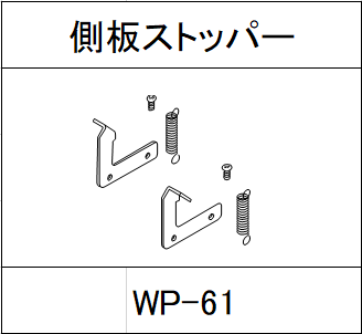 ハンドラッパー交換部品　側板ストッパー　食品包装用補助機部品 WP-61