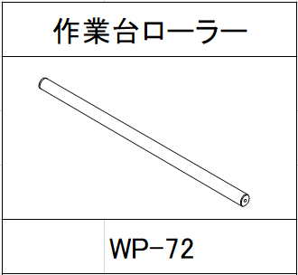 ハンドラッパー交換部品　作業台ローラー　食品包装用補助機部品 WP-72