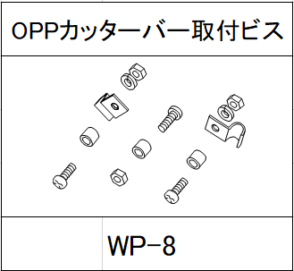 ハンドラッパー交換部品　OPPカッター刃取付ビス　食品包装用補助機部品 WP-8