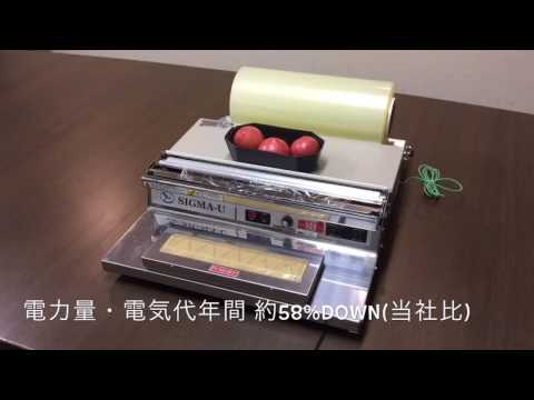食品用ラップフィルム包装機　シグマラッパー　WSEU
