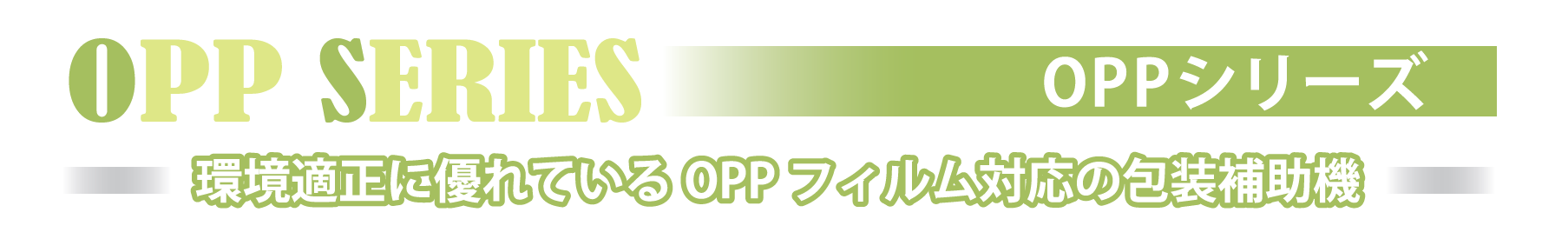 OPPシリーズ