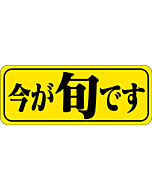 今が旬です   PI