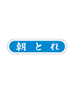 朝とれ  PI