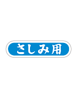 さしみ用  PI