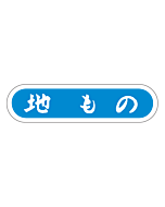 地もの  PI