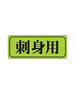 刺身用  ケイコウ OR