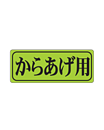 からあげ用 ケイコウ OR