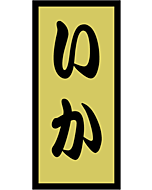 いか 金ホイル  OR