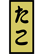 たこ 金ホイル  OR