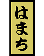 はまち 金ホイル  OR