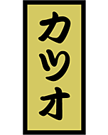 カツオ 金ホイルOR