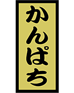 かんぱち金ホイル  OR