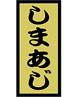 しまあじ金ホイル  OR