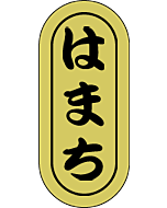 はまち　小ホイル　RE