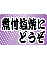 煮付塩焼にどうぞ  RE