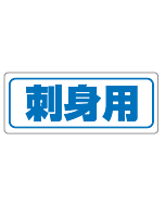 刺身用     OR