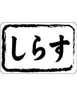しらす          RE【30mm×20mm】1000枚入
