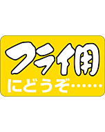 フライ用にどうぞBU