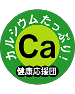 カルシウム健康応援団 OR