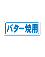 バター焼用   PI