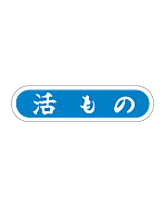 活もの          PI