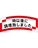 時以後に調理致しOR