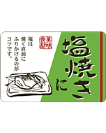 塩焼きに        OR