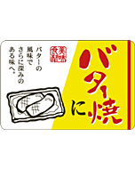 バター焼に      OR