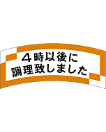 4時以後に調理  OR