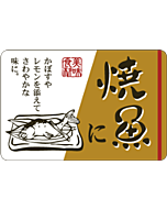 焼魚に          OR