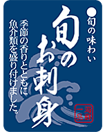 旬のお刺身タテ  GR