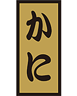 かに金ホイル  OR