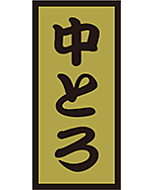 中とろ金ホイル  OR