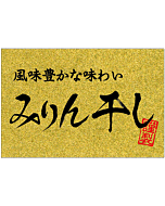 みりん干し金ピカ  GR