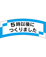 5時以後に作り  OR